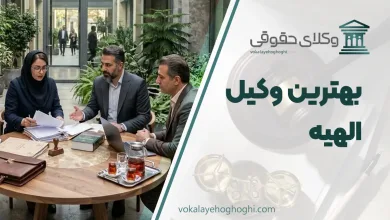 لیست 10 تا از بهترین وکیل الهیه ⚖️【آپدیت سال 1405】✔️