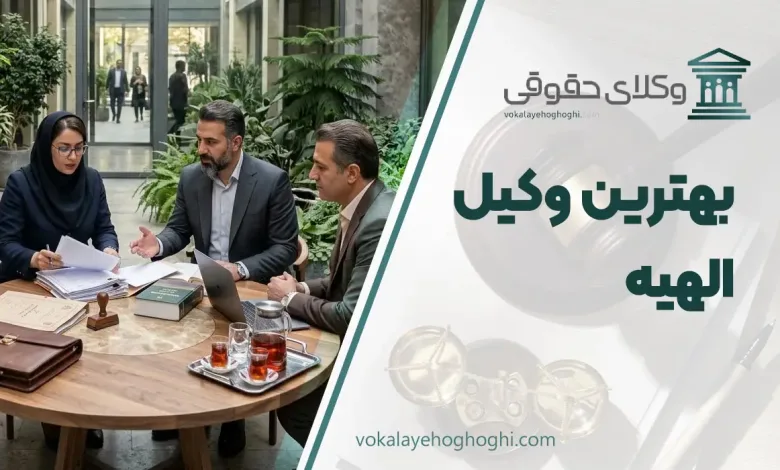 لیست 10 تا از بهترین وکیل الهیه ⚖️【آپدیت سال 1405】✔️