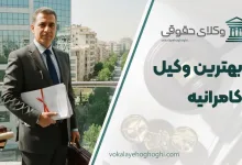 لیست 10 تا از بهترین وکیل کامرانیه ⚖️【آپدیت 1405】