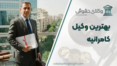 لیست 10 تا از بهترین وکیل کامرانیه ⚖️【آپدیت 1405】