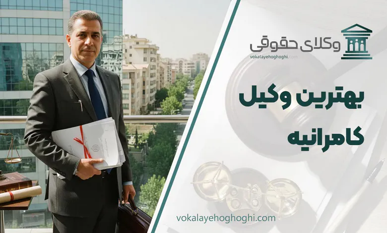 لیست 10 تا از بهترین وکیل کامرانیه ⚖️【آپدیت 1405】