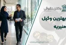 لیست 10 تا از بهترین وکیل منیریه ⚖️【آپدیت سال 1405】✔️