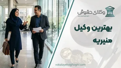 لیست 10 تا از بهترین وکیل منیریه ⚖️【آپدیت سال 1405】✔️