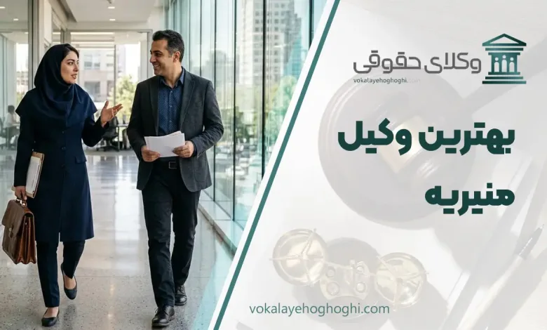 لیست 10 تا از بهترین وکیل منیریه ⚖️【آپدیت سال 1405】✔️