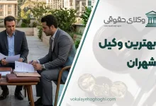 لیست 10 تا از بهترین وکیل شهران ⚖️【آپدیت سال 1405】✔️