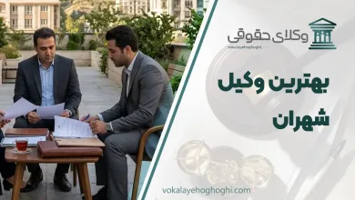 لیست 10 تا از بهترین وکیل شهران ⚖️【آپدیت سال 1405】✔️