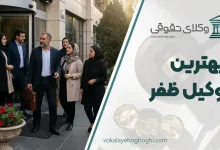 لیست 10 تا از بهترین وکیل ظفر ⚖️【آپدیت 1405】