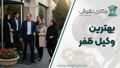 لیست 10 تا از بهترین وکیل ظفر ⚖️【آپدیت 1405】