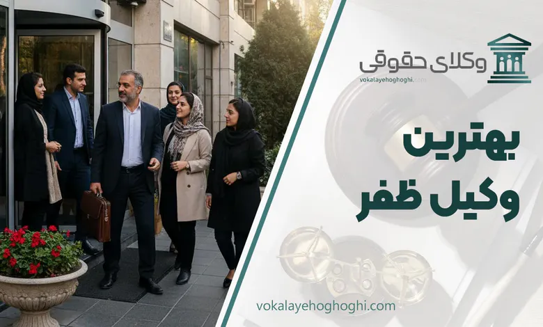 لیست 10 تا از بهترین وکیل ظفر ⚖️【آپدیت 1405】