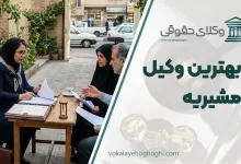 لیست 10 تا از بهترین وکیل مشیریه⚖️【آپدیت سال 1405】✔️