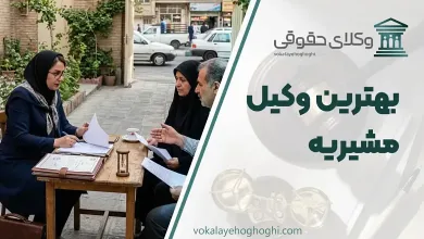 لیست 10 تا از بهترین وکیل مشیریه⚖️【آپدیت سال 1405】✔️
