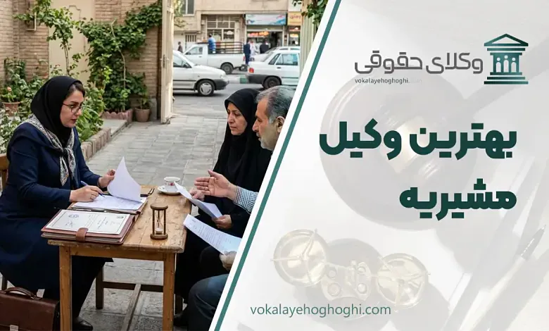 لیست 10 تا از بهترین وکیل مشیریه⚖️【آپدیت سال 1405】✔️