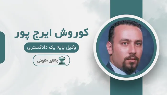 کوروش ایرج پور - بهترین وکیل کامرانیه