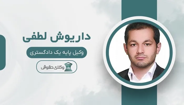 داریوش لطفی بهترین وکیل منیریه