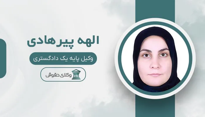 الهه پیرهادی - بهترین وکیل طلاق در اسلامشهر