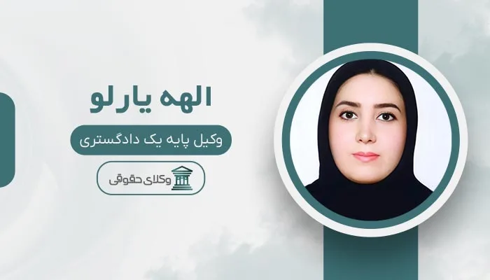 الهه یارلو بهترین وکیل منیریه