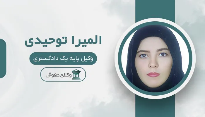 المیرا توحیدی - بهترین وکیل خانواده در اسلامشهر
