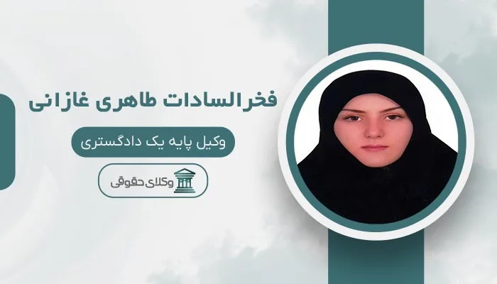 فخرالسادات طاهری غازانی بهترین وکیل شهران