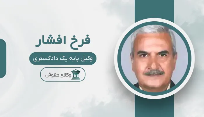 فرخ افشار - بهترین وکیل طلاق در شهر قدس