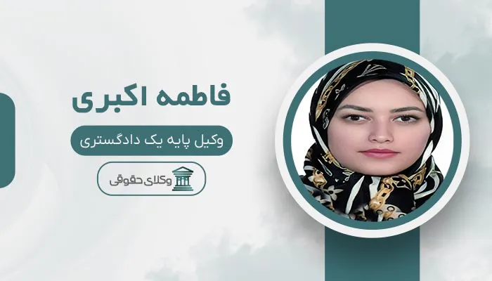 فاطمه اکبری - بهترین وکیل ظفر