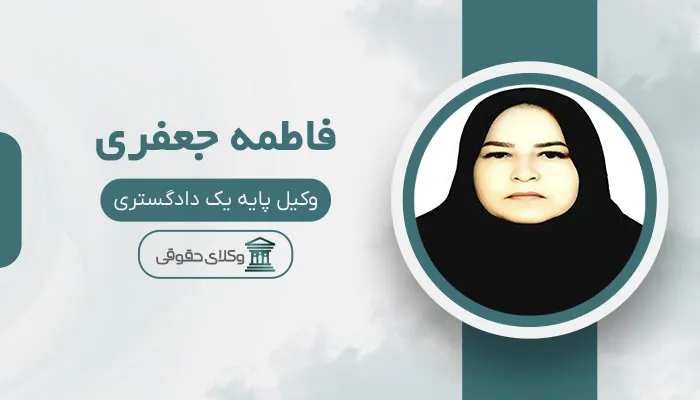 فاطمه جعفری - بهترین وکیل طلاق در شهر قدس