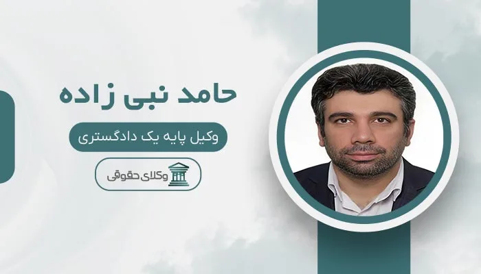 حامد نبی زاده بهترین وکیل اقدسیه