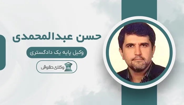 حسن عبدالمحمدی بهترین وکیل منیریه