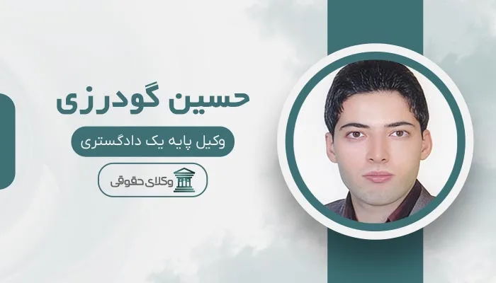 حسین گودرزی بهترین وکیل مشیریه
