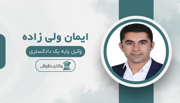ایمان ولی زاده بهترین وکیل افسریه