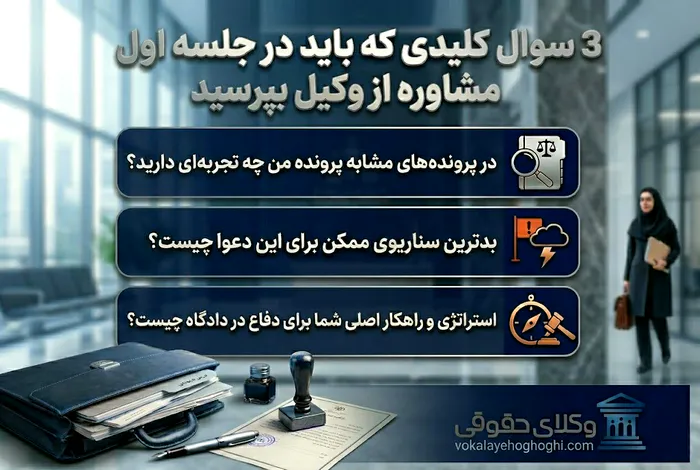 3 سوال سرنوشت سازی که باید در جلسه اول مشاوره از وکیل بپرسید