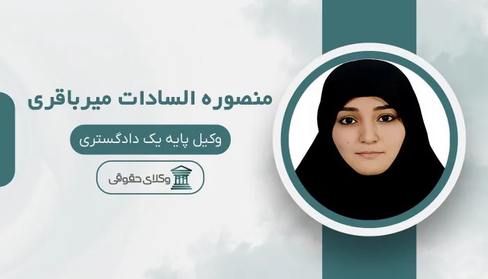 منصوره السادات میرباقری بهترین وکیل اقدسیه