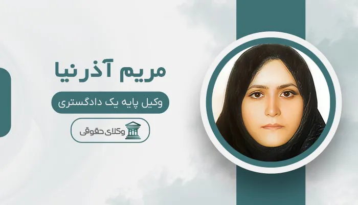 مریم آذرنیا - بهترین وکیل خانواده در اسلامشهر