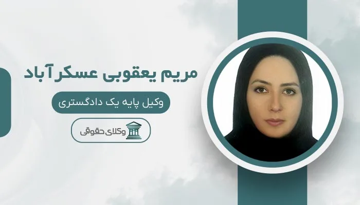 مریم یعقوبی عسکرآباد بهترین وکیل مشیریه