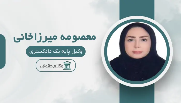 معصومه میرزاخانی وکیل افسریه