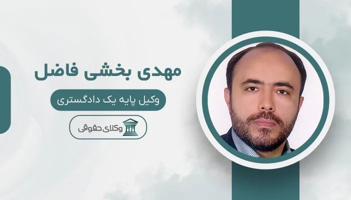 مهدی بخشی فاضل بهترین وکیل مشیریه
