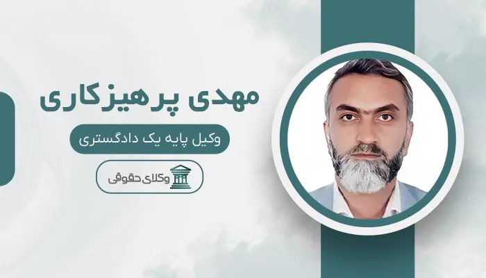 مهدی پرهیزکاری - بهترین وکیل خانواده در اسلامشهر