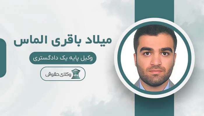 میلاد باقری الماس - بهترین وکیل طلاق در شهر قدس