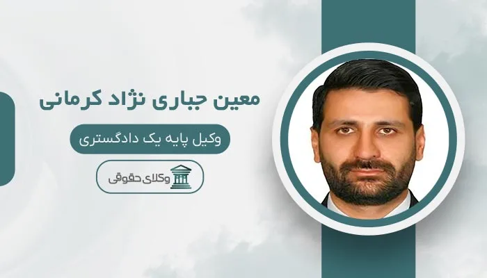 معین جباری نژاد کرمانی بهترین وکیل الهیه