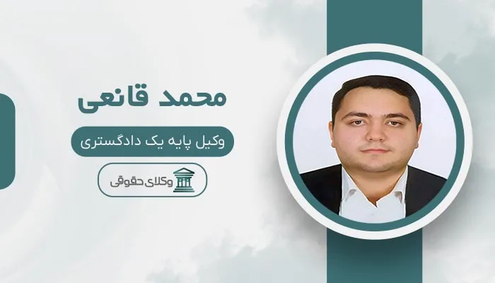 محمد قانعی بهترین وکیل اقدسیه