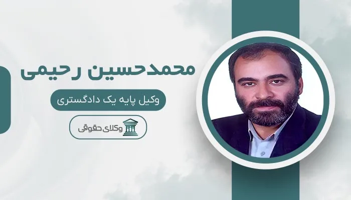 محمدحسین رحیمی بهترین وکیل شهران