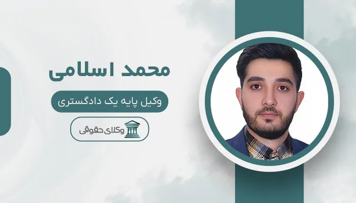 محمد اسلامی - بهترین وکیل خانواده در اسلامشهر