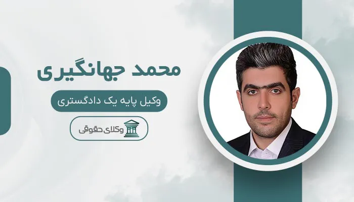 محمد جهانگیری - بهترین وکیل طلاق در اسلامشهر
