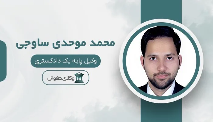 محمد موحدی ساوجی بهترین وکیل الهیه
