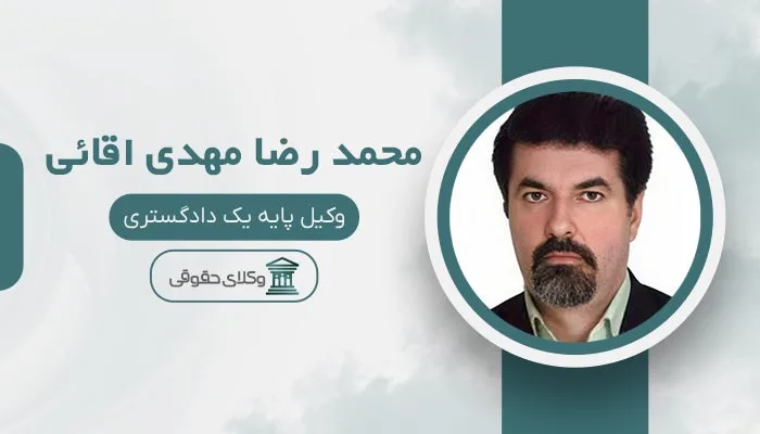 محمد رضا مهدی اقائی بهترین وکیل مشیریه