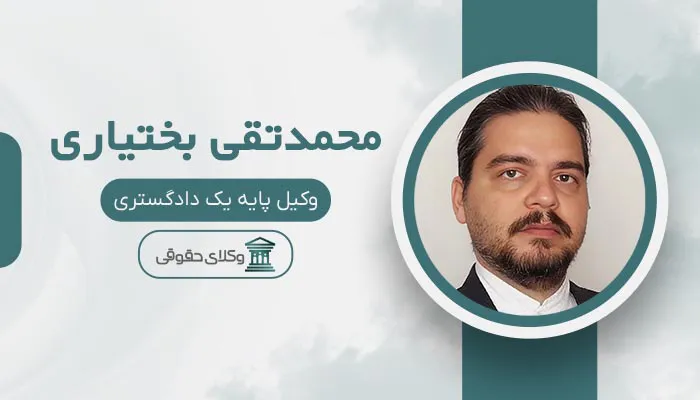 محمدتقی بختیاری - بهترین وکیل طلاق در اسلامشهر