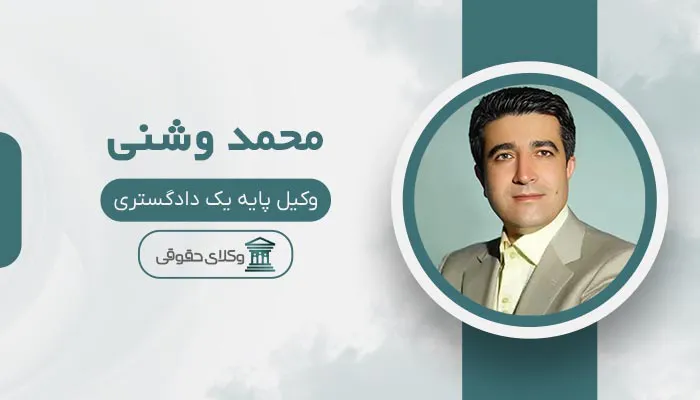 محمد وشنی - بهترین وکیل کیفری در قزوین