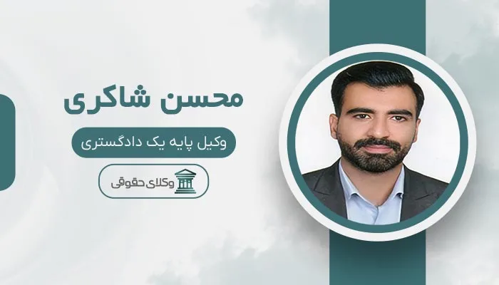 محسن شاکری بهترین وکیل شهران