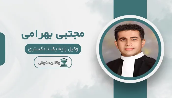 مجتبی بهرامی - بهترین وکیل کیفری در قزوین