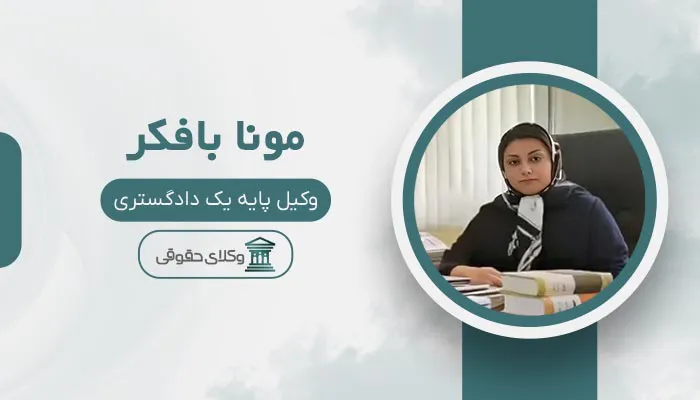 مونا بافکر - بهترین وکیل کیفری در قزوین