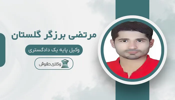 مرتضی برزگر گلستان - بهترین وکیل کیفری در قزوین
